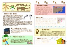 木の家でボロローン新聞No.6