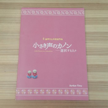 小さき声のカノン