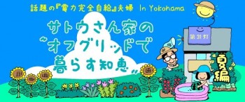 サトウさん家のオフグリッドで暮らす知恵