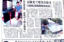 高知新聞：岡山の環境活動家　「太陽光で電気自給を」