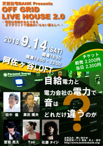 9/14（土）天然住宅バンク主催「オフグリッドライブ2.0」@阿佐ヶ谷ロフト