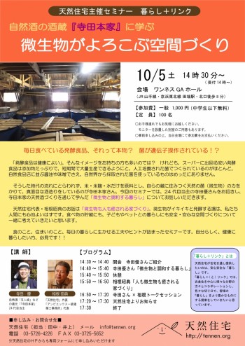 10/5（土）寺田本家×天然住宅「微生物がよろこぶ空間づくり」＠田端