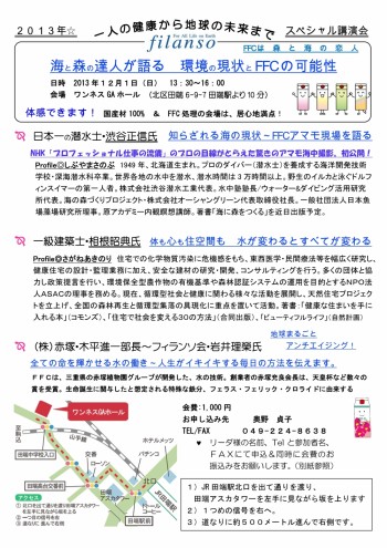 12/1(日)代表相根が渋谷先生とともに登壇します「海と森の達人が語る　海の現状とFFCの可能性」