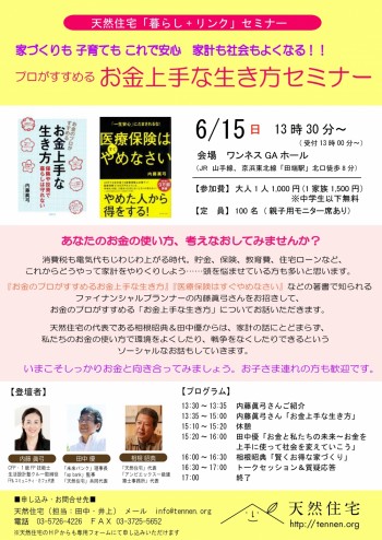 6/15(日)暮らし＋リンク「お金上手な生き方セミナー」＠田端