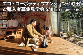 5/11（日）エコ・コーポラティブマンション＠町田見学会