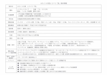 北海道石狩郡のエコアパート情報