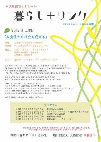 【受付終了しました】8/2（土）暮らし＋リンクセミナー「衣食住から社会を変える」＠もあな保育園