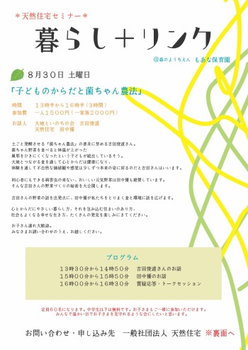 8/30（土）暮らし＋リンクセミナー「子供のからだと菌ちゃん農法」＠もあな保育園