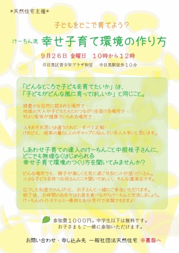 9/26(金)中根桂子講演「けーちん流幸せ子育て環境のつくり方」＠中目黒