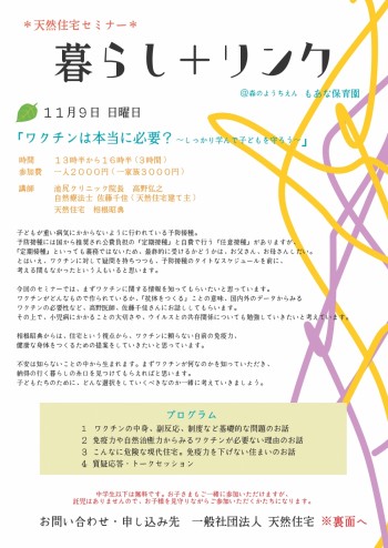 11/9(日)暮らし＋リンクセミナー「ワクチンは本当に必要？」＠もあな保育園