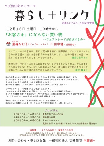 12/13(土)暮らし＋リンクセミナー「『お客さま』にならない買物」＠もあな保育園