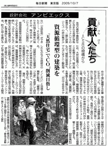 毎日新聞：資源循環型の建築を　「天然住宅」でCO2削減目指し