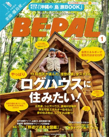 BE-PAL1月号：天然住宅の記事が掲載されました！