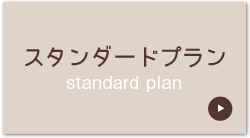 スタンダードプラン