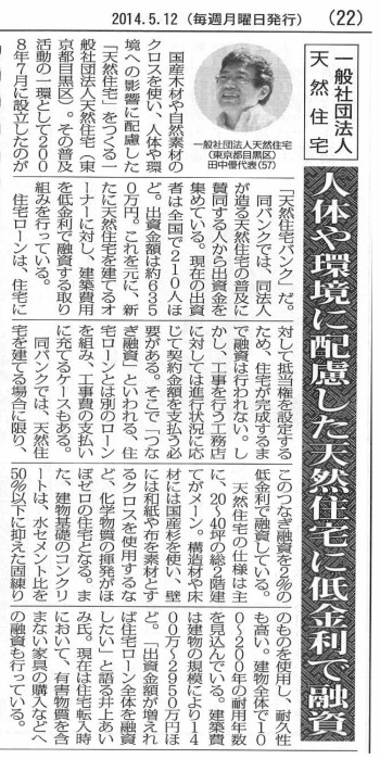 全国賃貸住宅新聞：天然住宅・天然住宅バンクが紹介されました